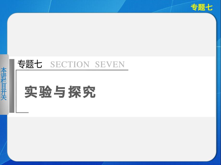 生物二轮专题复习与增分策略专题七实验与探究_第1页