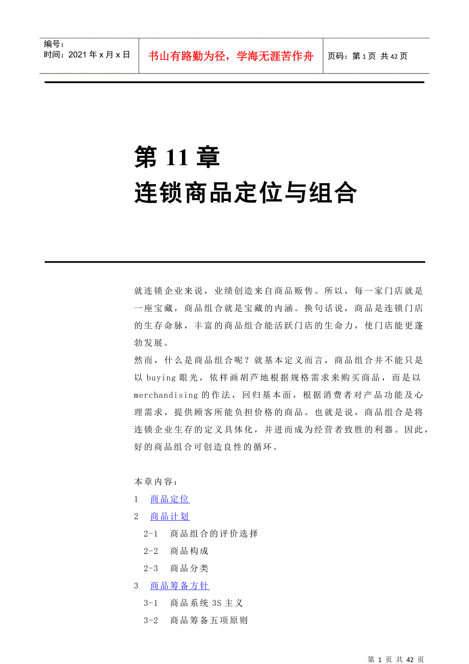 连锁商品定位与组合_第1页