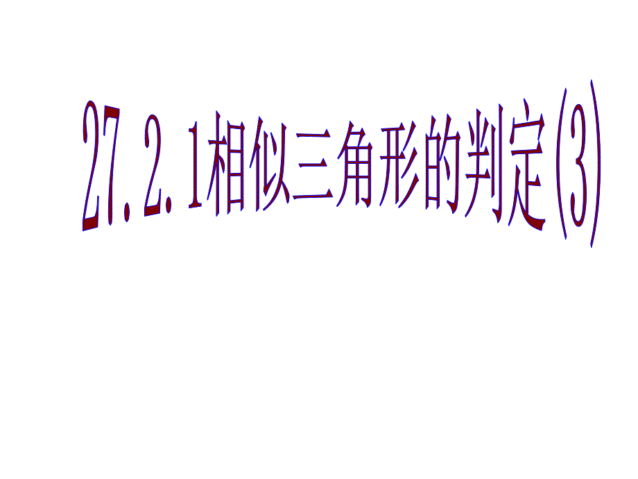 2721相似三角形的判定34_第1页