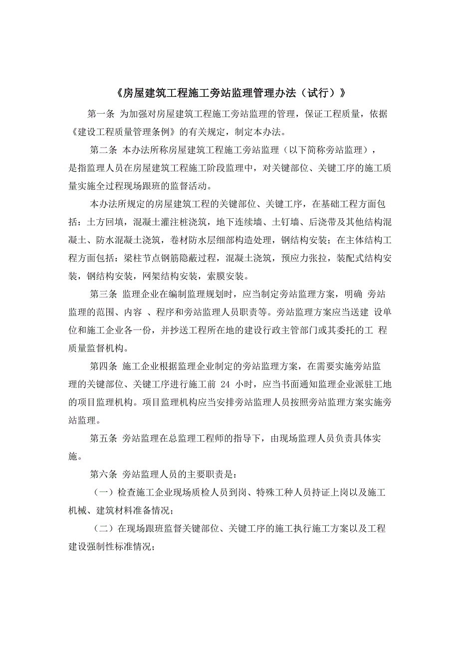 房屋建筑工程施工旁站监理管理办法_第1页