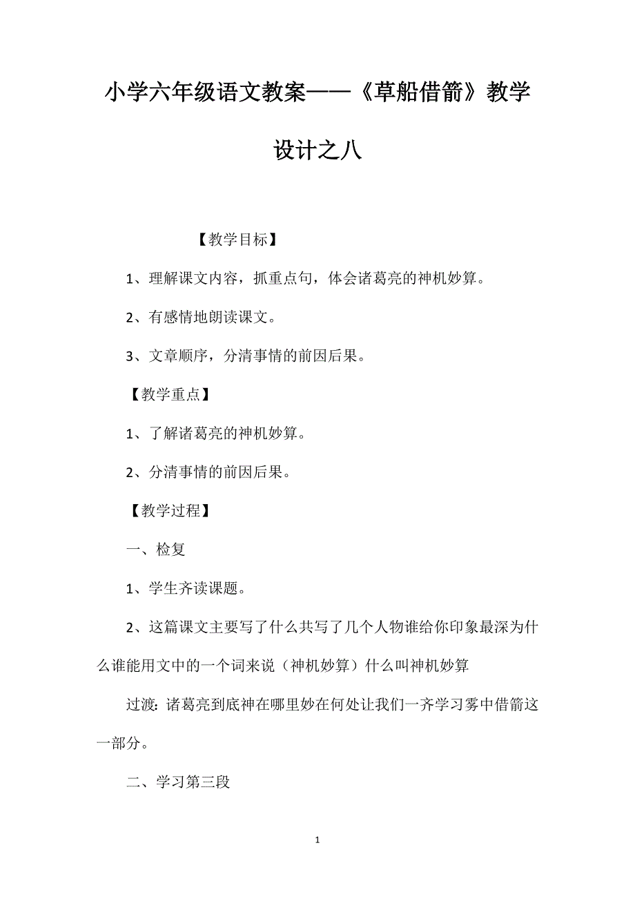 小学六年级语文教案——《草船借箭》教学设计之八_第1页