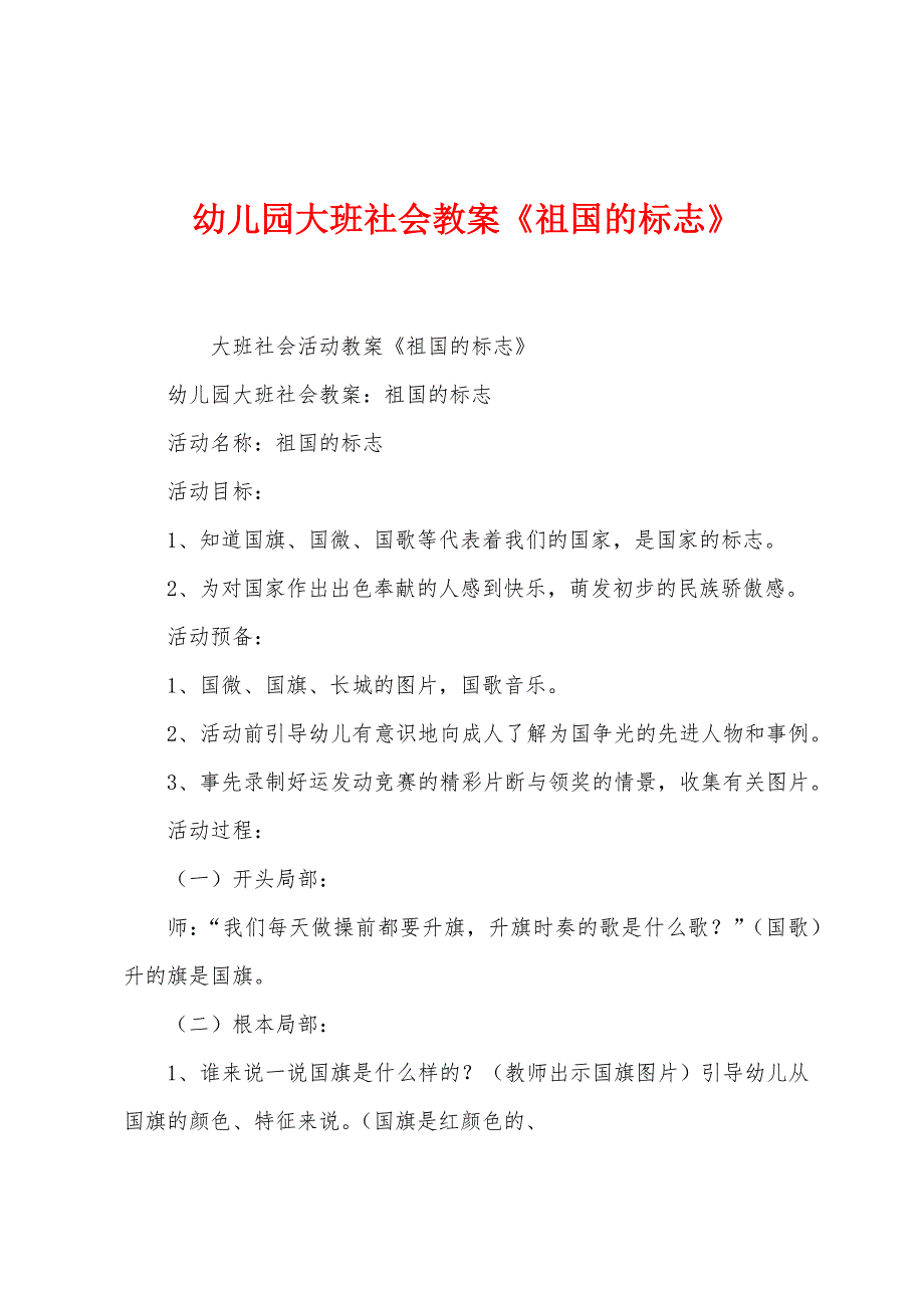 幼儿园大班社会教案《祖国的标志》.docx_第1页