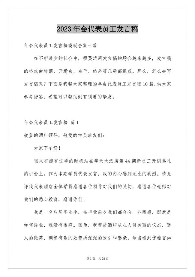 2023年会代表员工发言稿73范文.docx