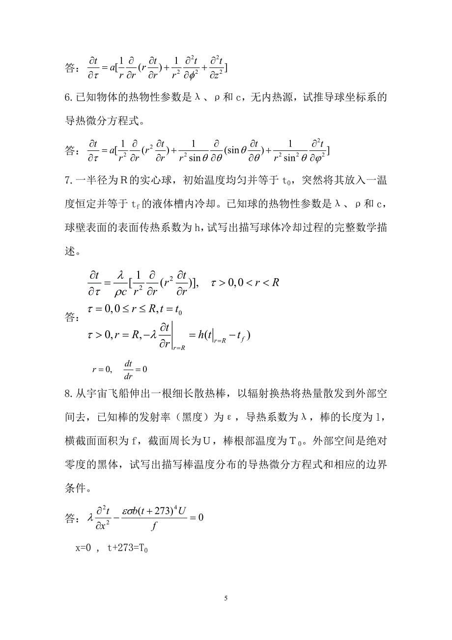 理学传热学第五版完整版答案_第5页