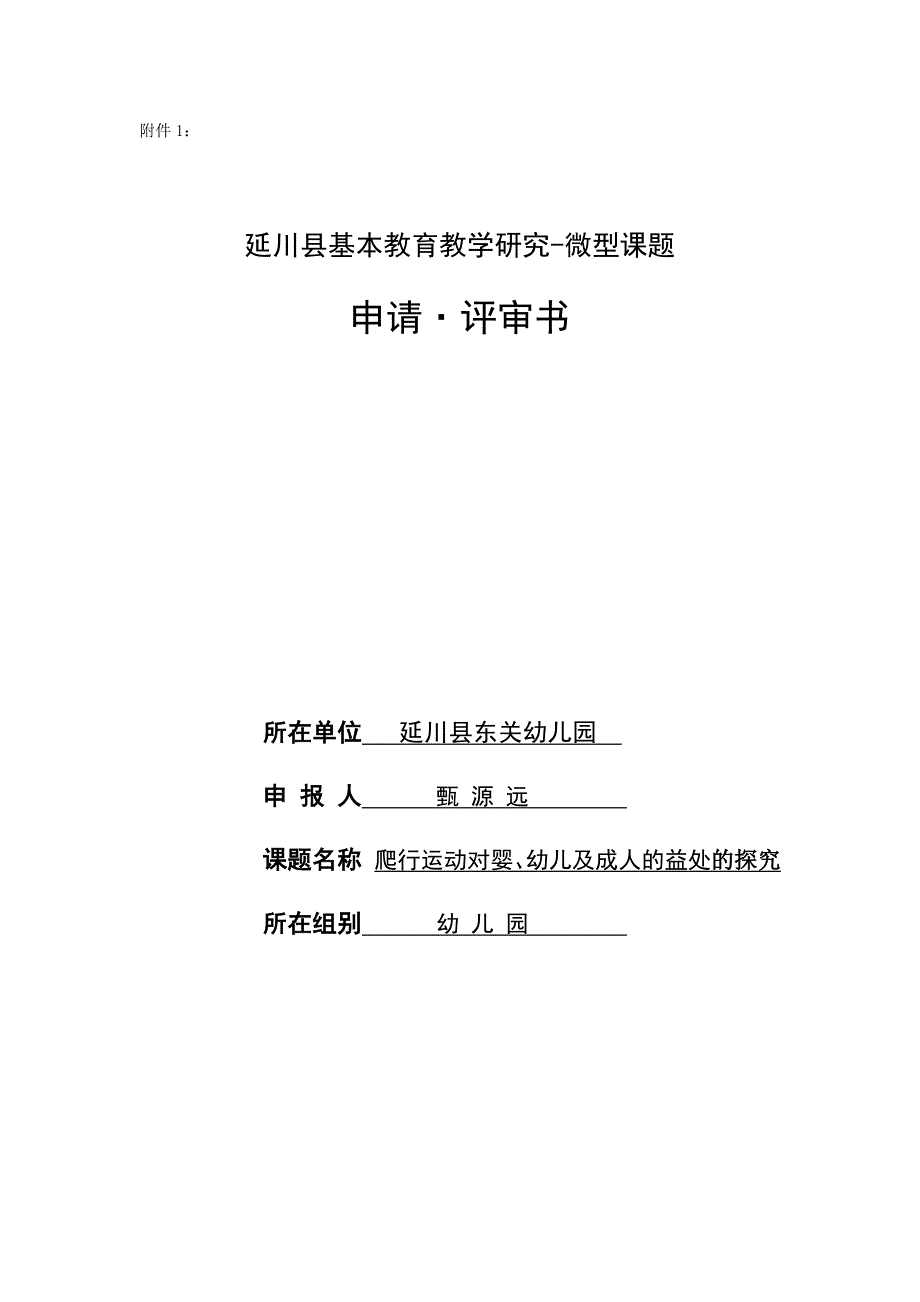 微型课题评审表1 (2)_第1页