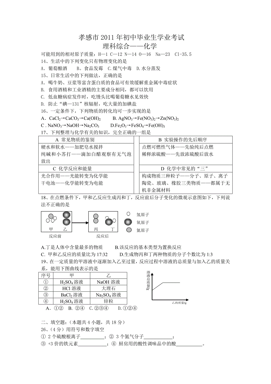 2011年中考化学试题孝感.doc_第1页