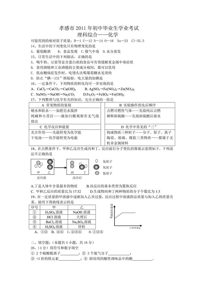 2011年中考化学试题孝感.doc