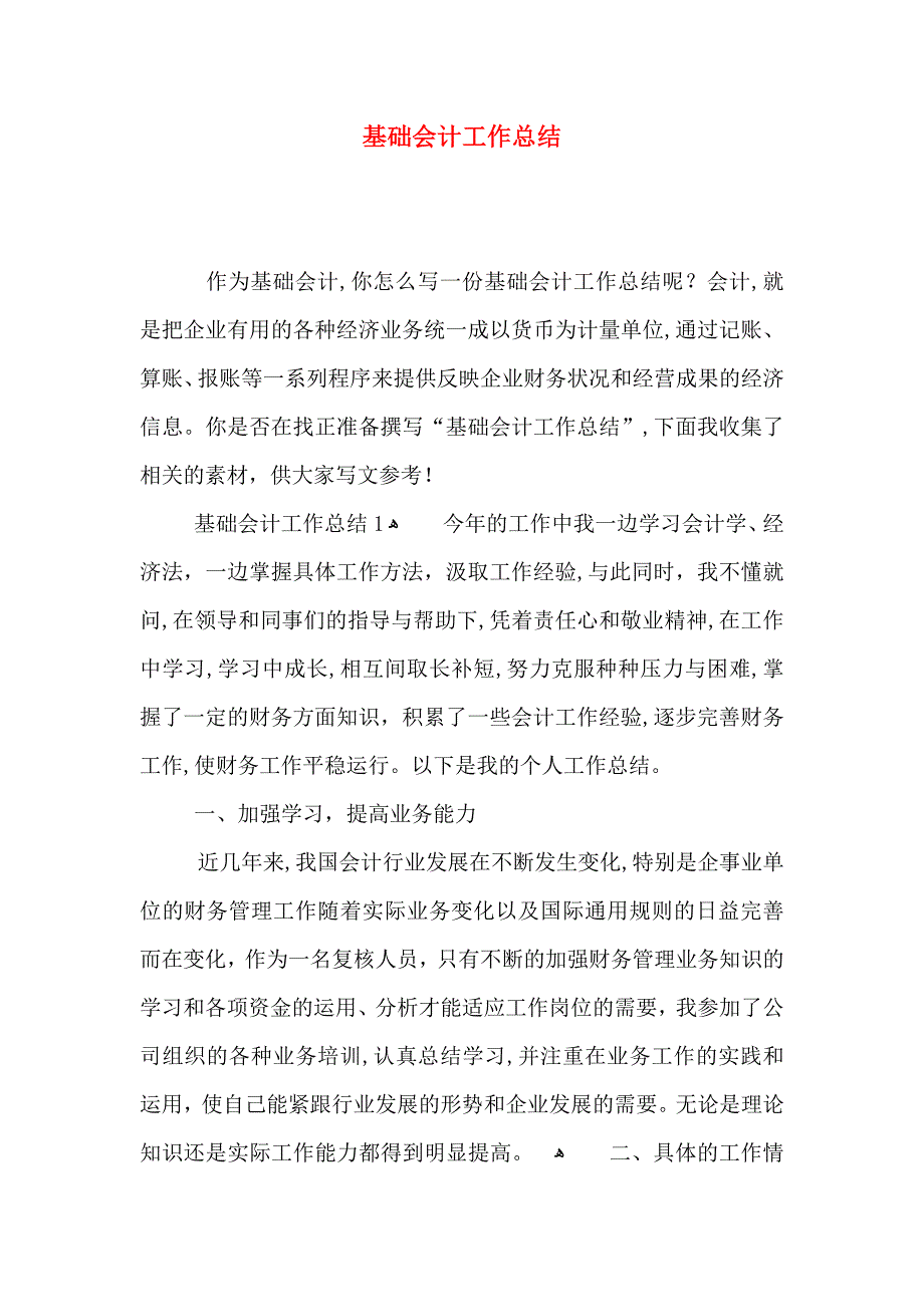 基础会计工作总结_第1页