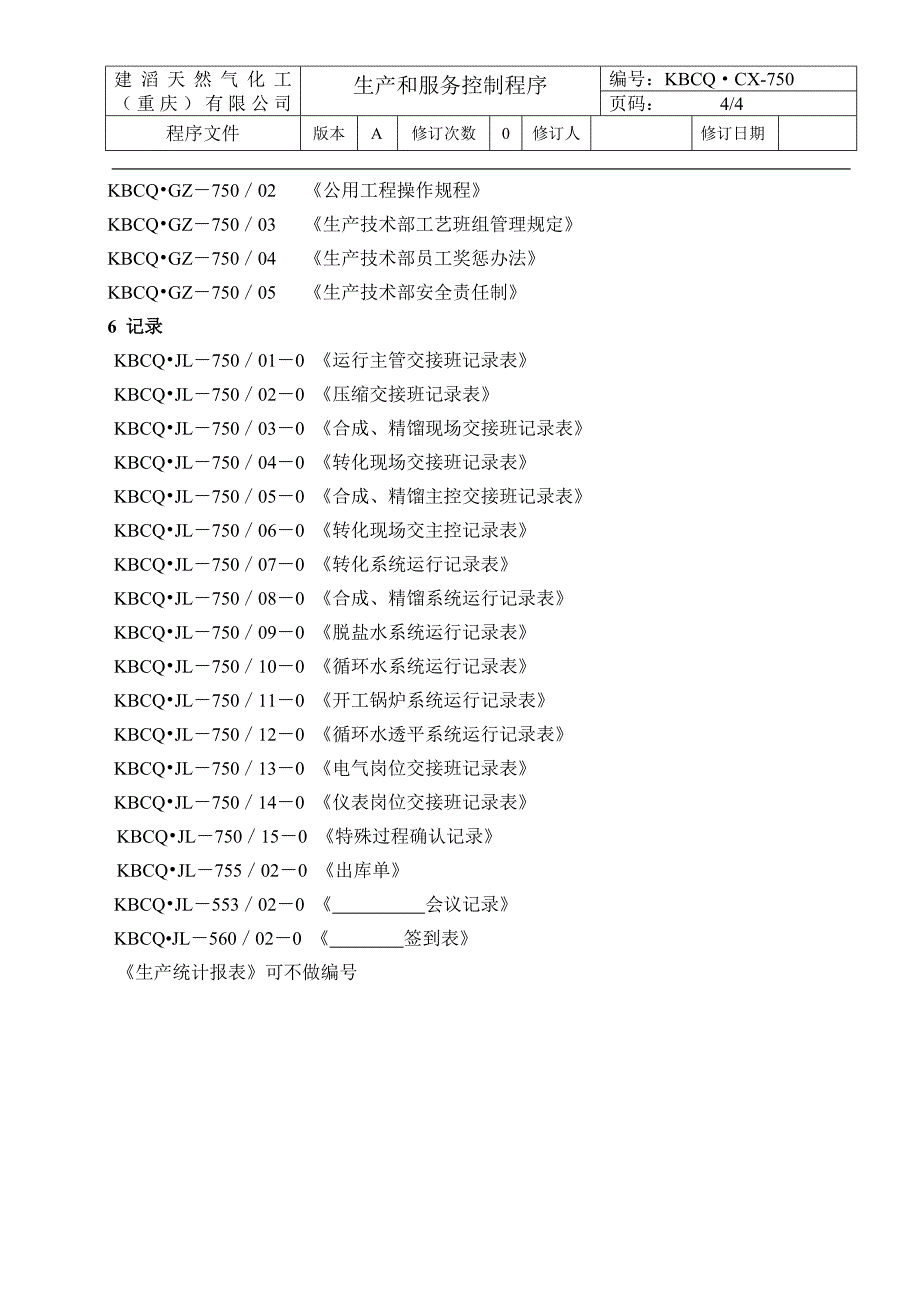 KBCQ.CX-750 生产和服务控制程序.doc_第4页