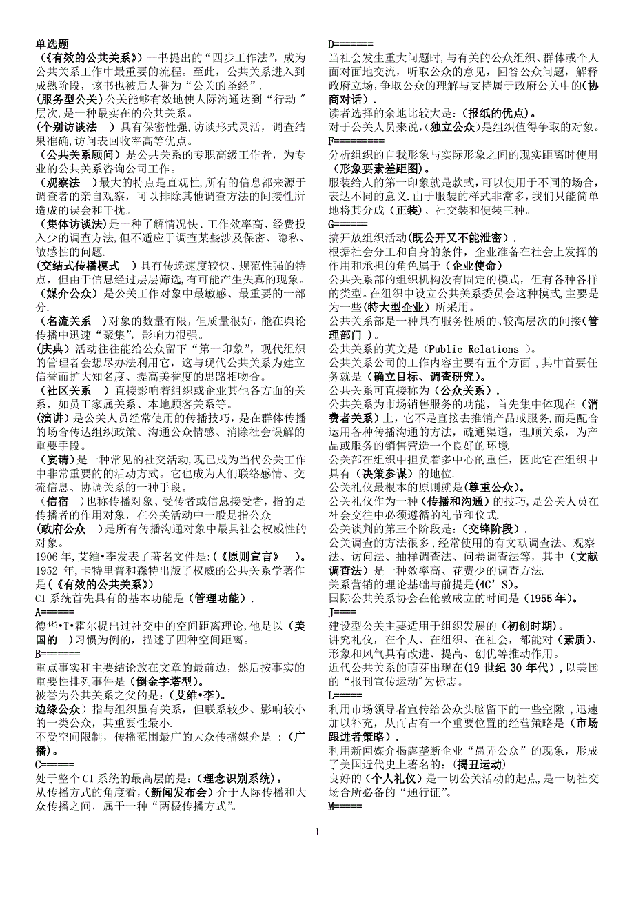 公共关系学单选多选判断首字母精排版_第1页