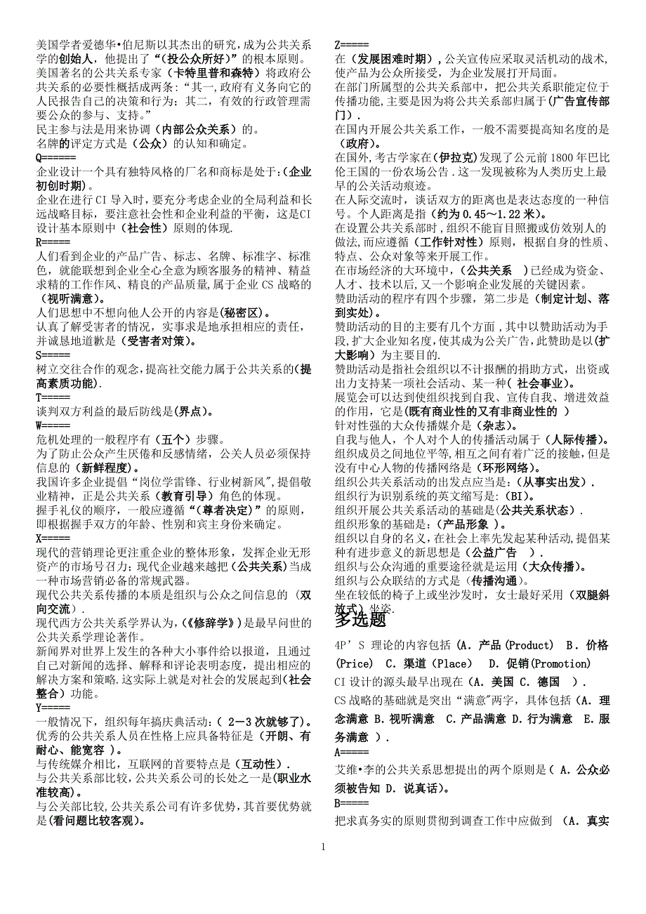 公共关系学单选多选判断首字母精排版_第2页