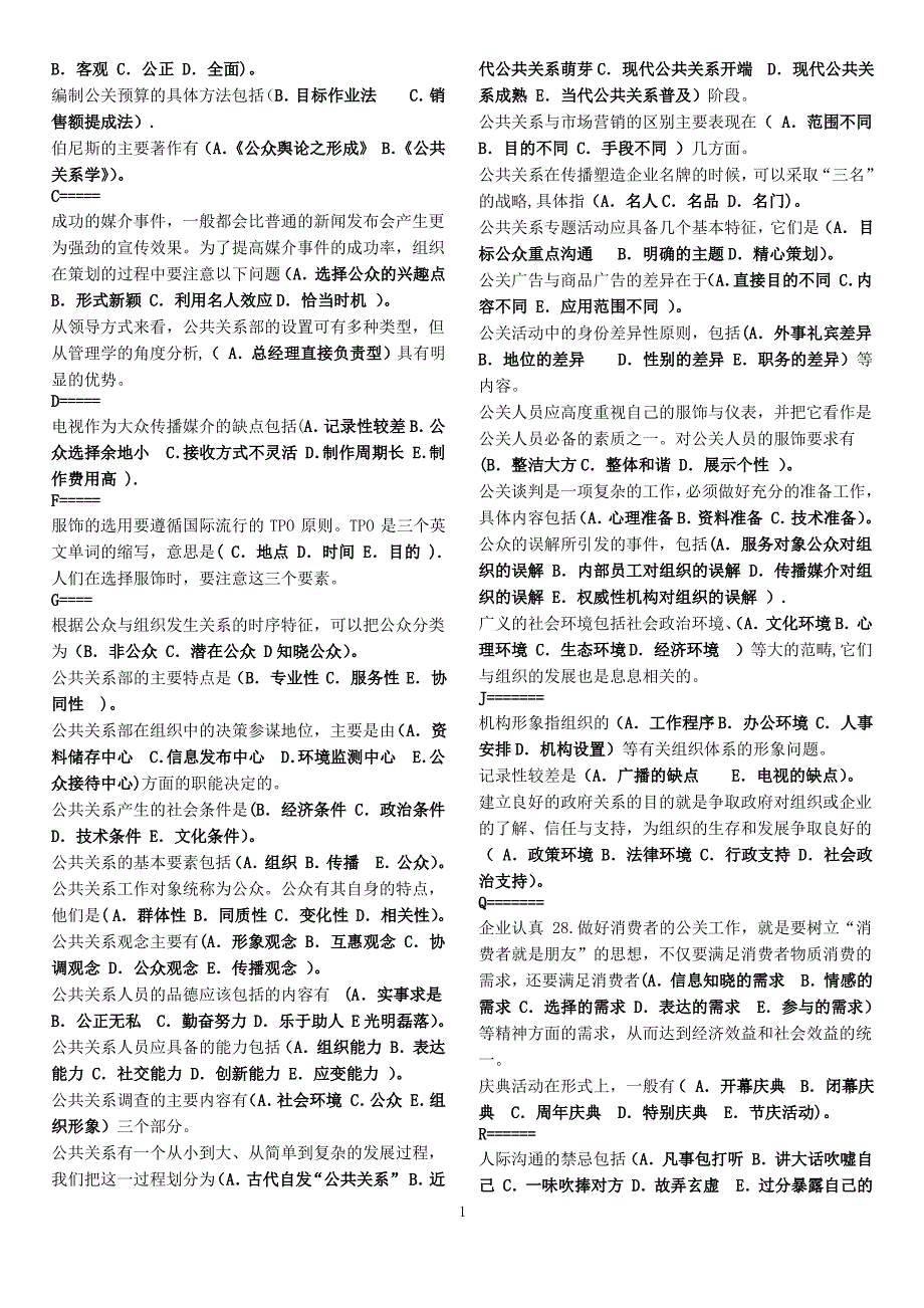 公共关系学单选多选判断首字母精排版_第3页