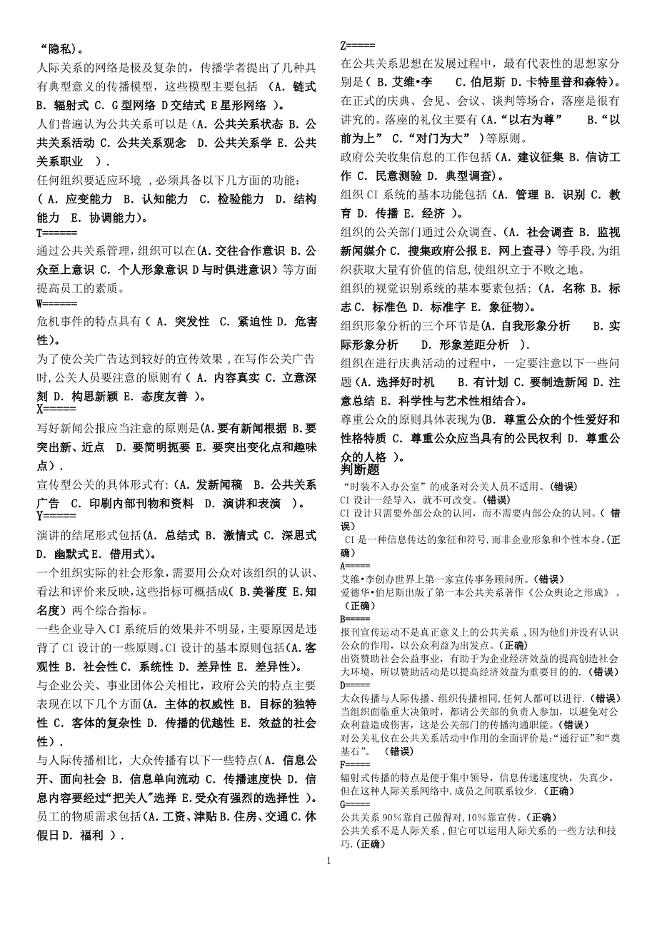 公共关系学单选多选判断首字母精排版_第4页