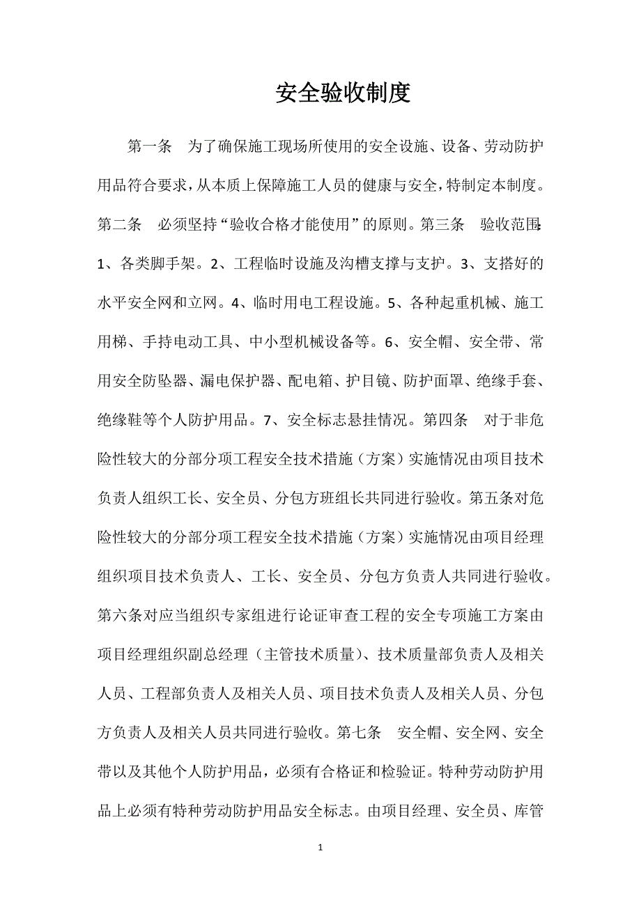 安全验收制度_第1页