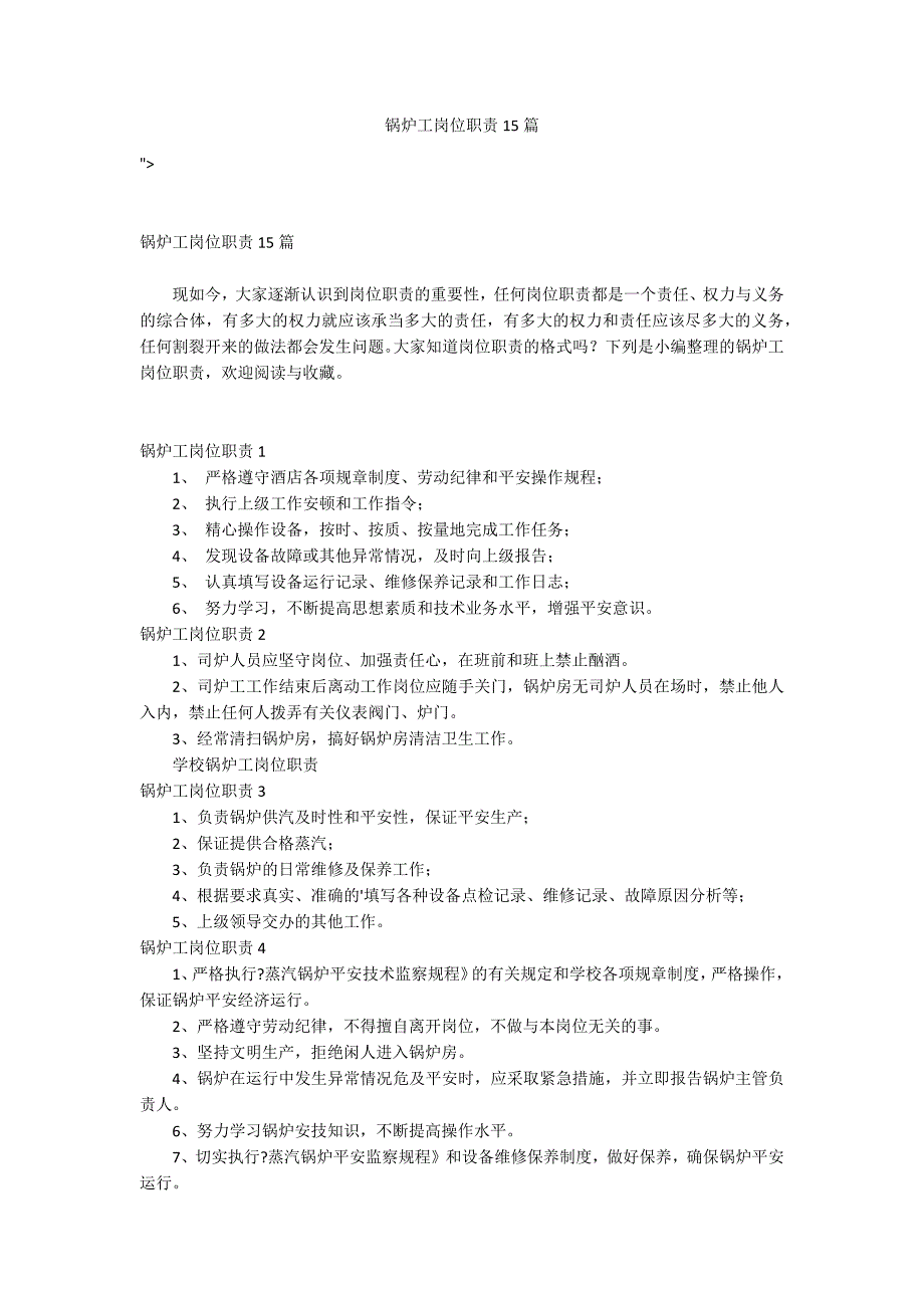 锅炉工岗位职责15篇_第1页