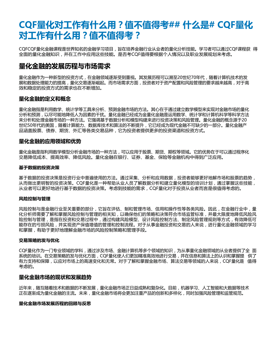 19 CQF量化对工作有什么用？CQF量化对工作有什么用？值不值得考？.docx_第1页