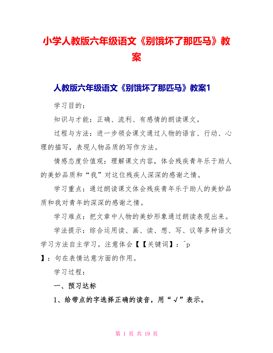 小学人教版六年级语文《别饿坏了那匹马》教案.doc_第1页