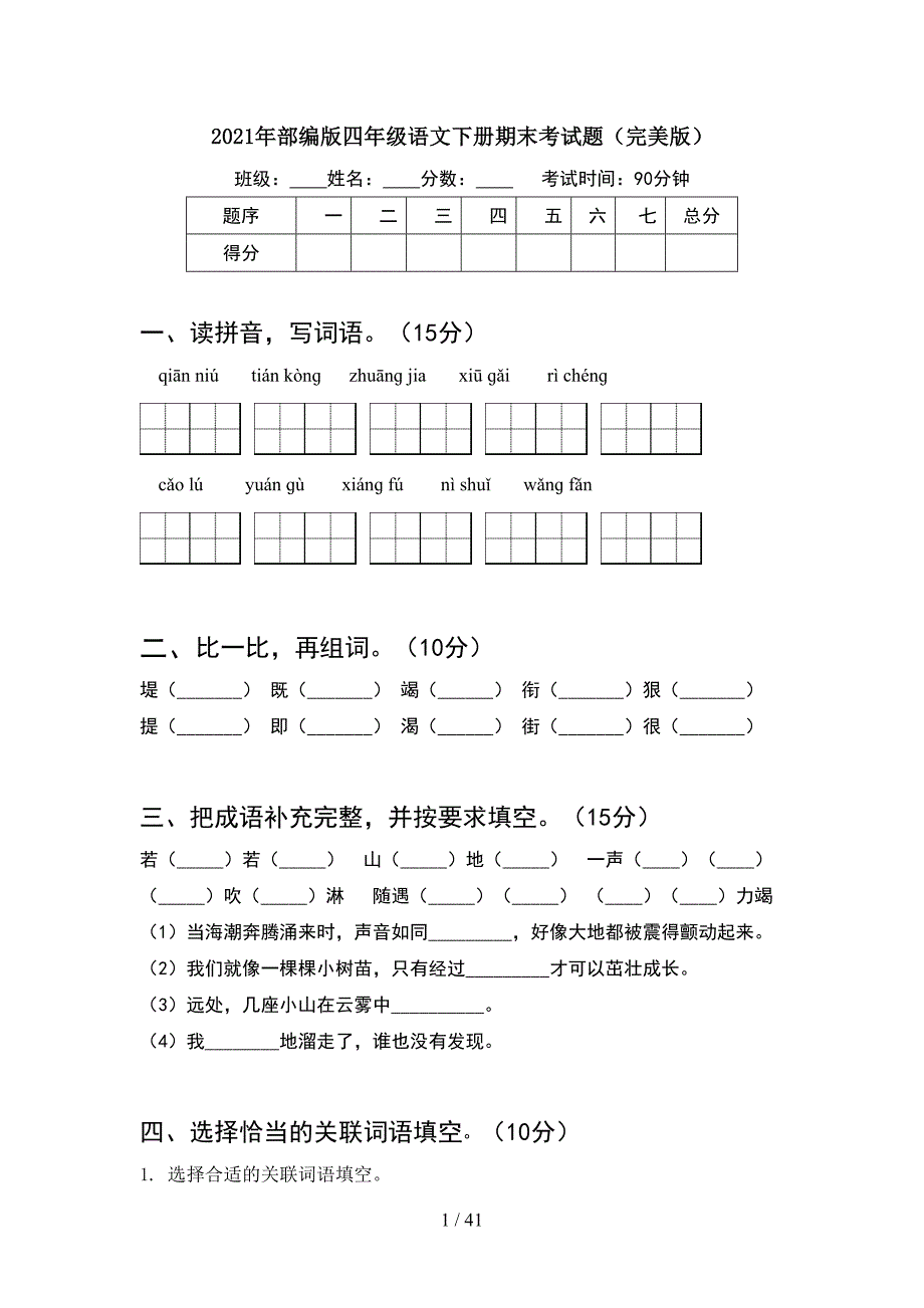 2021年部编版四年级语文下册期末考试题完美版(8套).docx_第1页