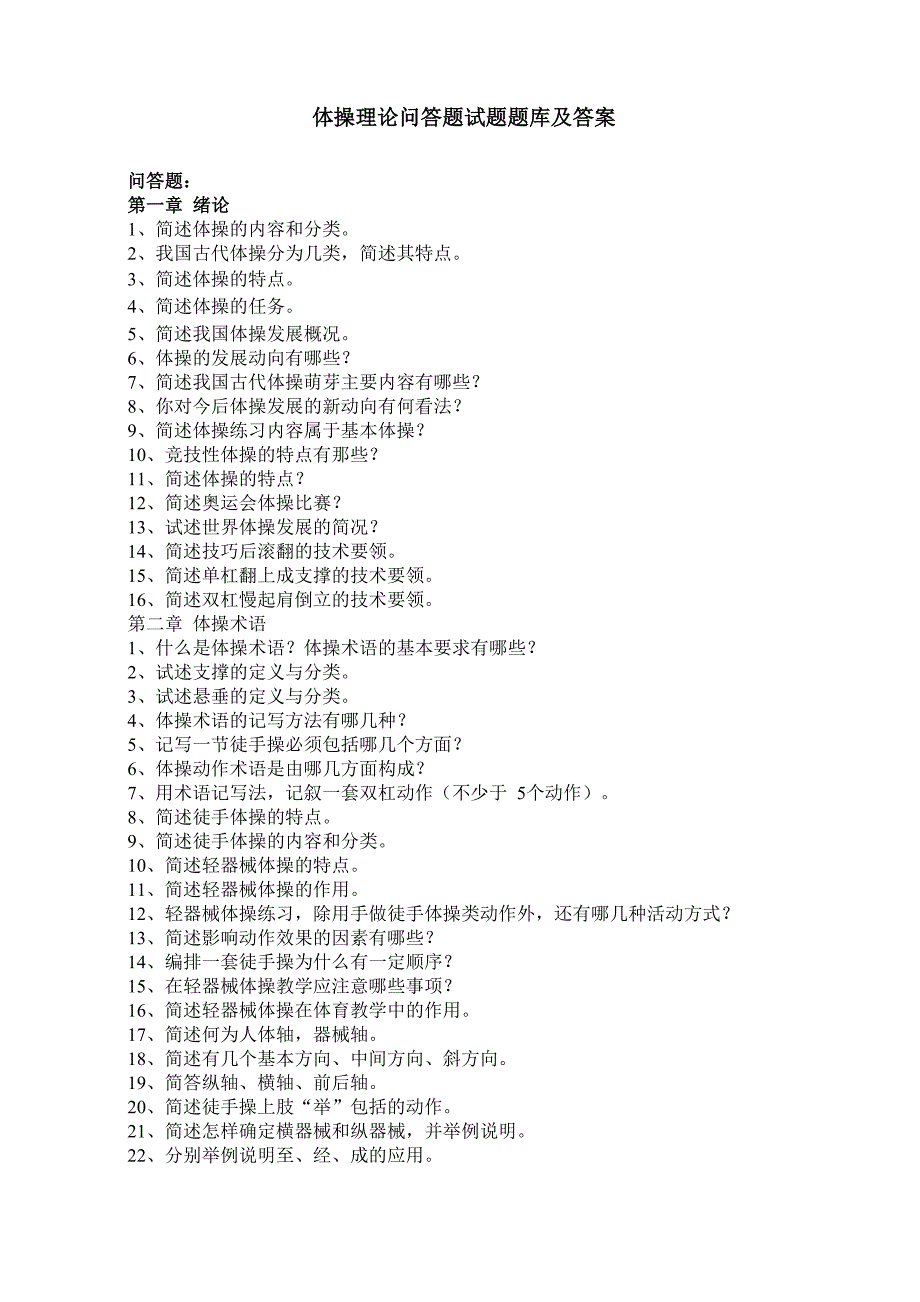 体操理论问答题试题题库及答案_第1页