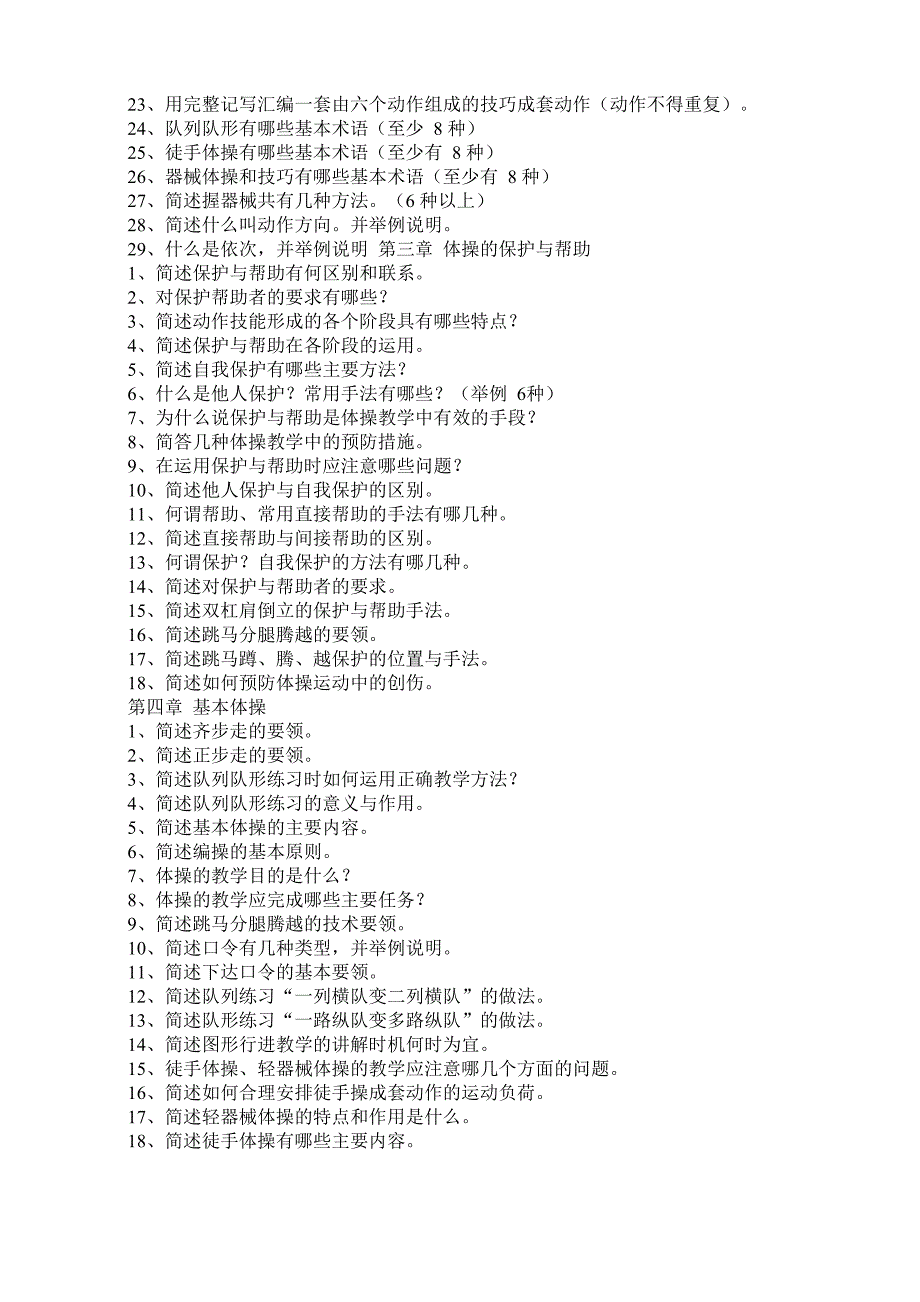 体操理论问答题试题题库及答案_第2页