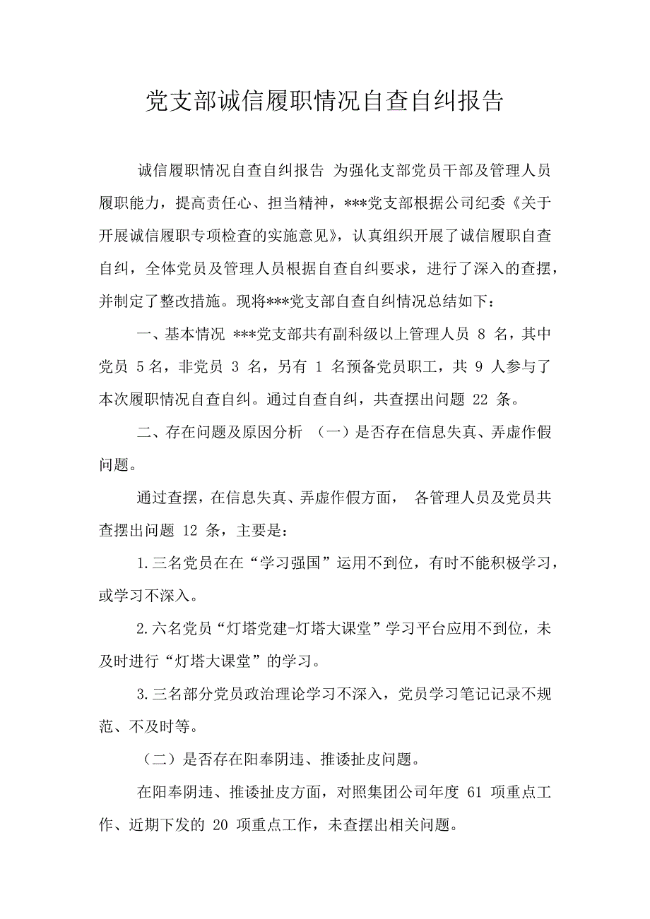 党支部诚信履职情况自查自纠报告.doc_第1页