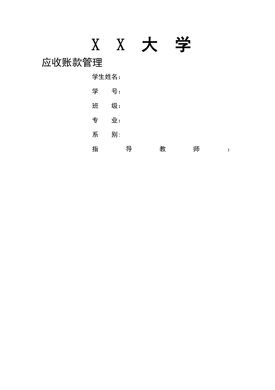 应收账款管理毕业论文同名_第1页