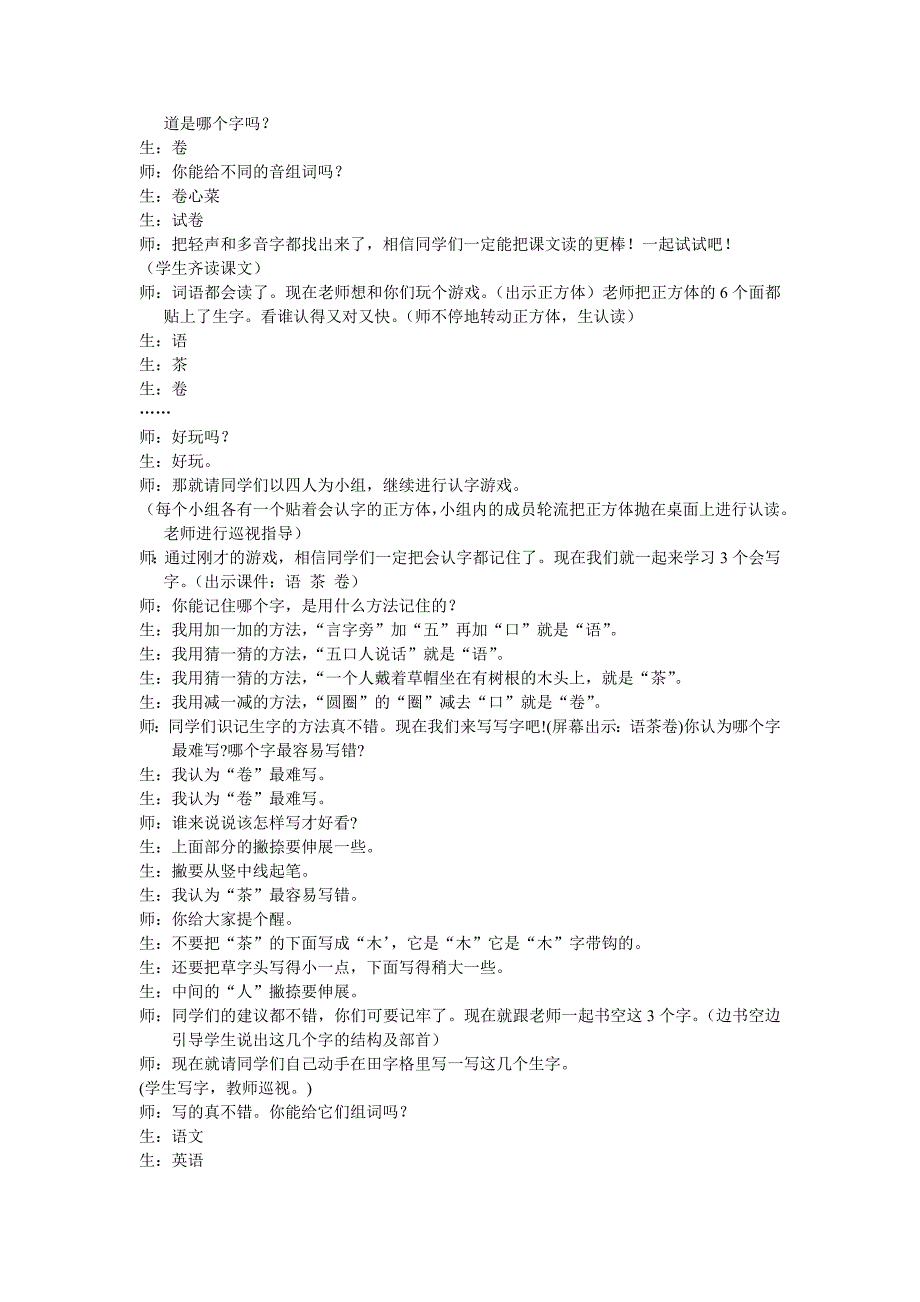 《识字二读读词语识汉字》课堂实录.doc_第2页