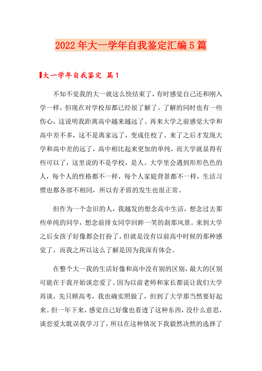 2022年大一自我鉴定汇编5篇_第1页