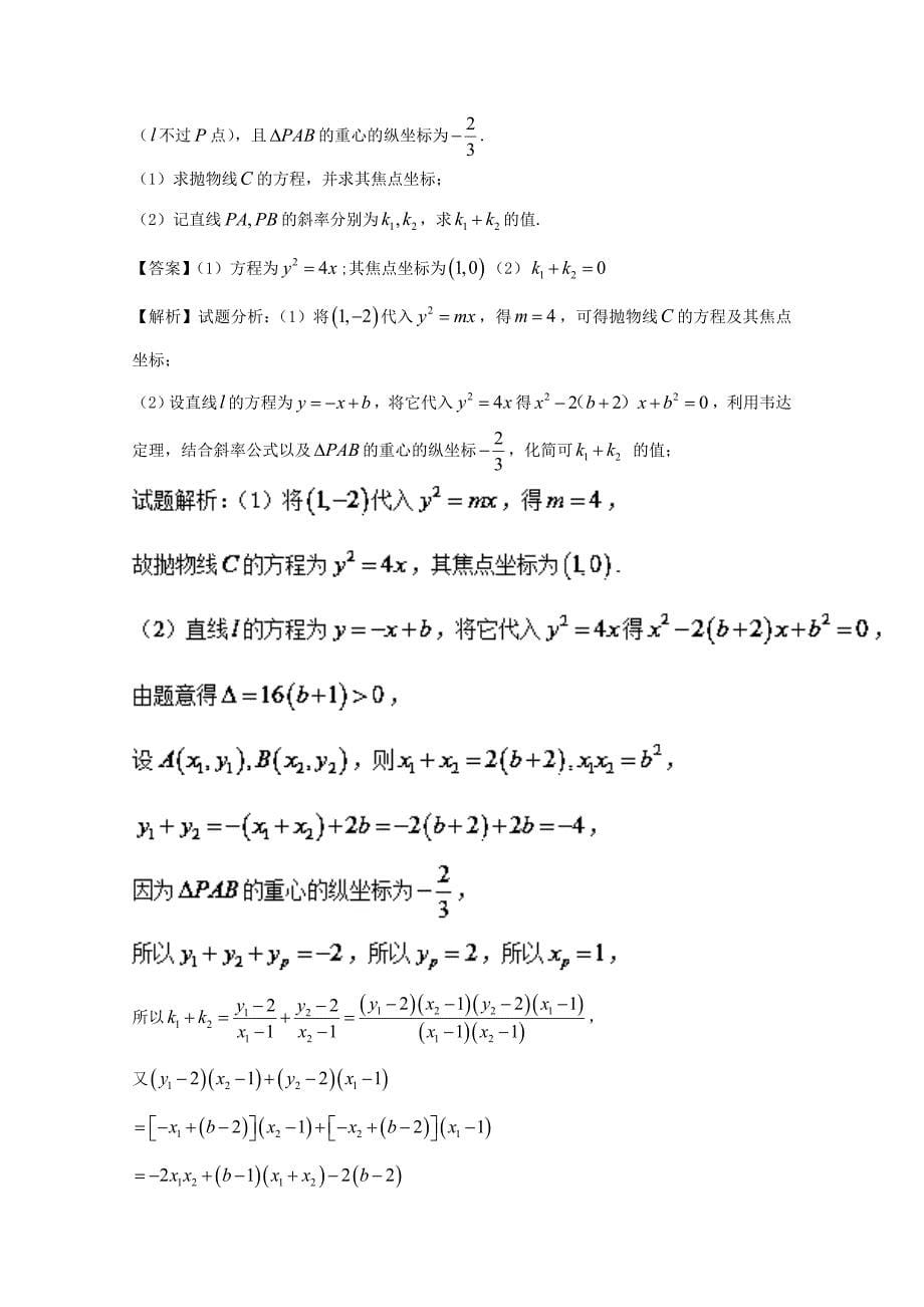 高中数学专题07解锁圆锥曲线中的定点与定值问题特色训练新人教A版选修11_第5页