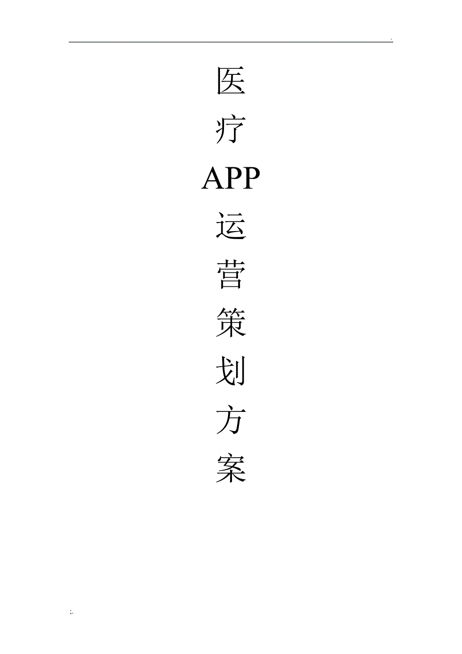 医药APP策划方案_第1页