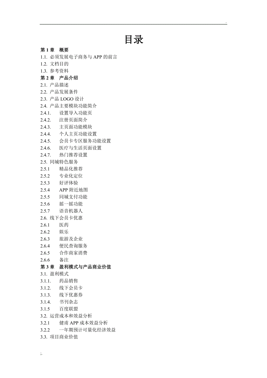 医药APP策划方案_第2页