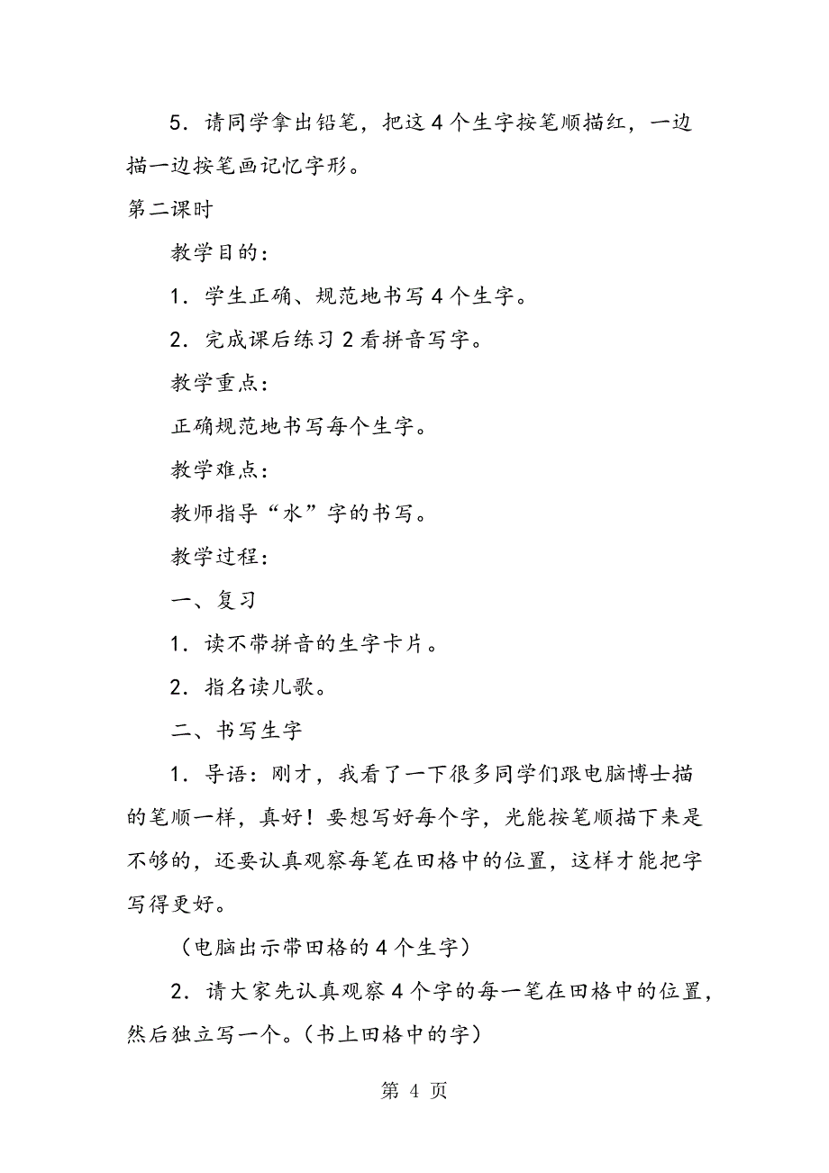 2023年人教版一年级上册《日月水火》优质教案.doc_第4页