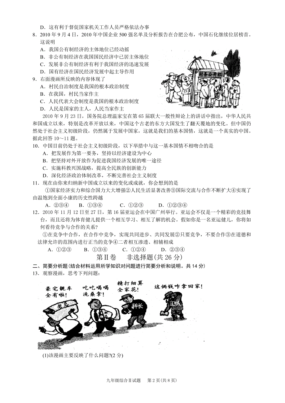 苏教版九年级思想品德第一学期期末试卷附答案_第2页