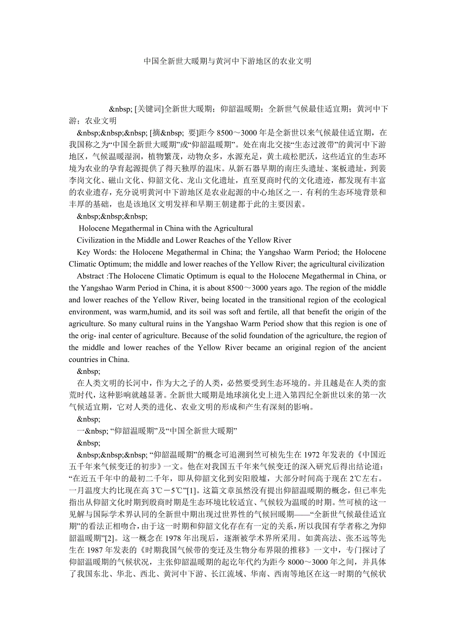 中国全新世大暖期与黄河中下游地区的农业文明_第1页