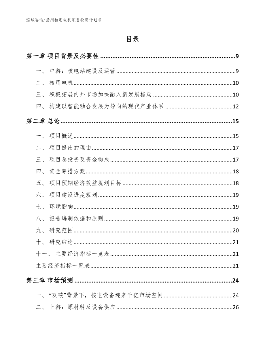 扬州核用电机项目投资计划书（模板范文）_第2页