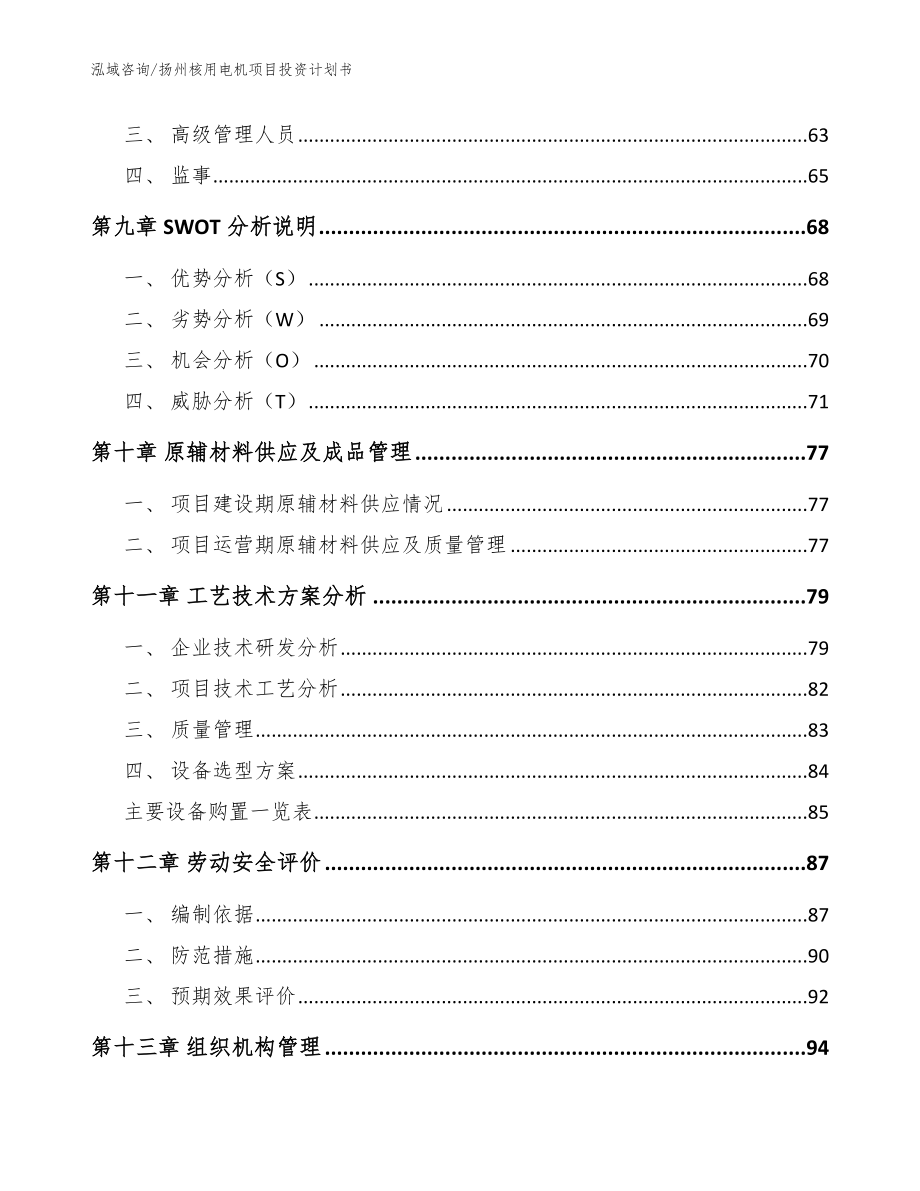 扬州核用电机项目投资计划书（模板范文）_第4页