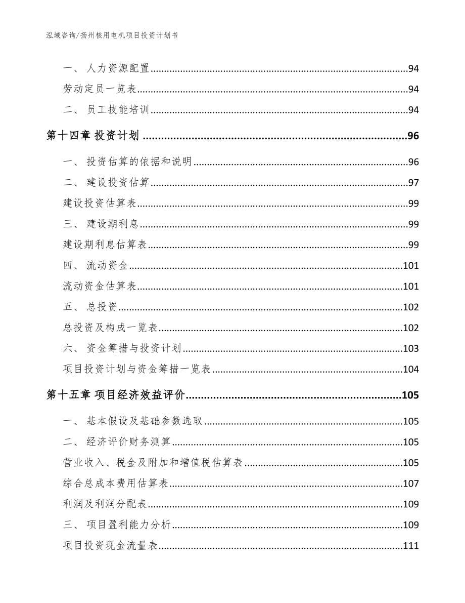 扬州核用电机项目投资计划书（模板范文）_第5页