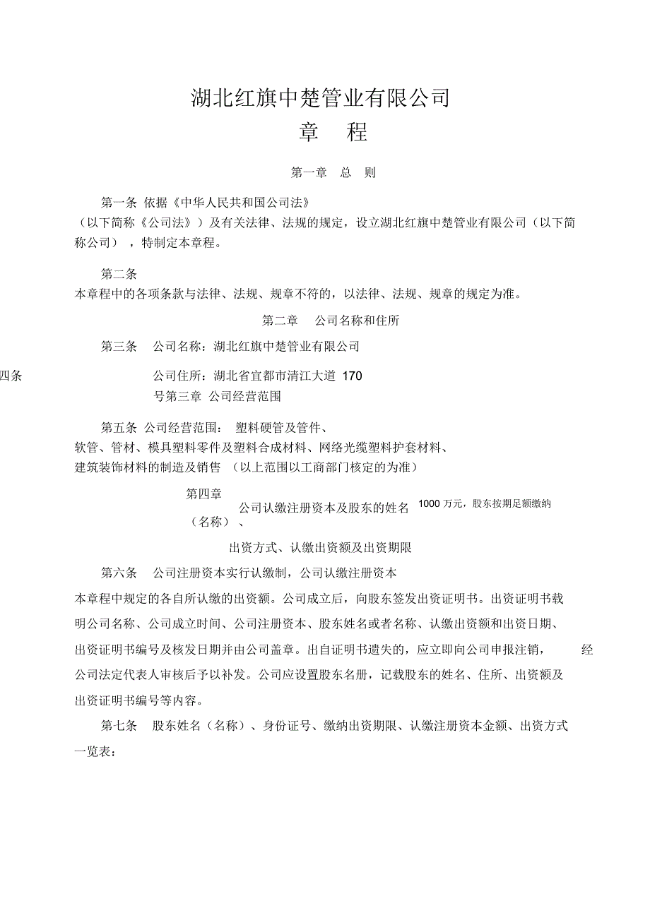 有限责任公司章程范本宜昌_第1页