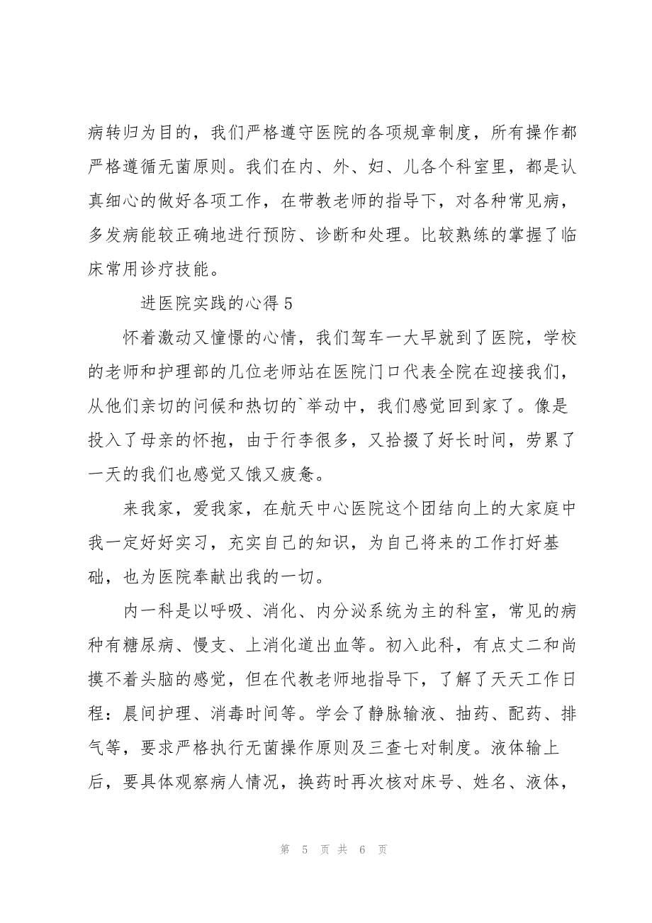 进医院实践的心得5篇.docx_第5页