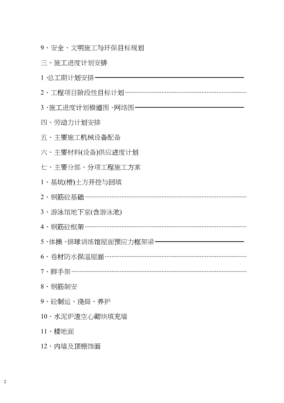 体育馆游泳馆工程施工组织设计方案glyw_第2页