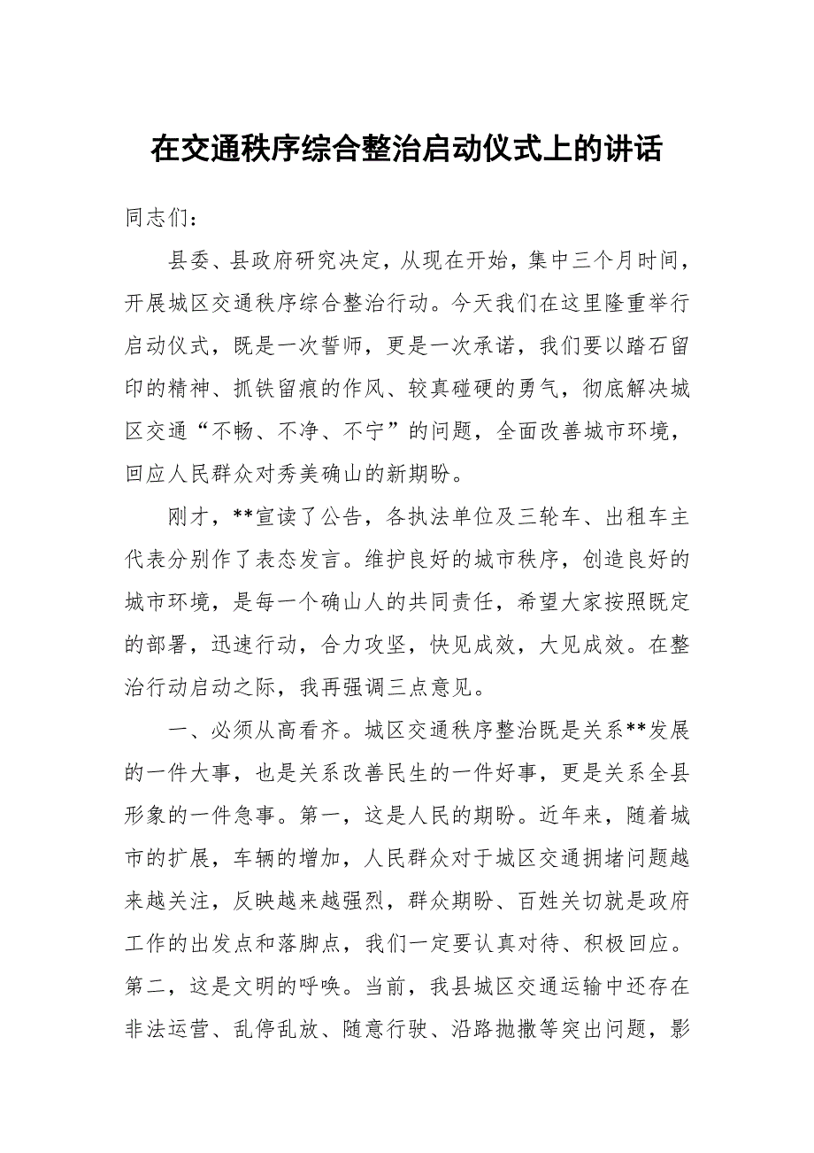 在交通秩序综合整治启动仪式上的讲话_第1页