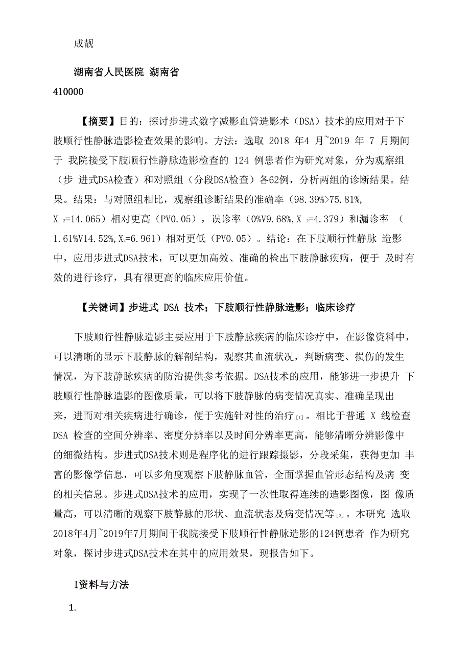 步进式DSA技术在下肢顺行性静脉造影中的应用探析_第1页