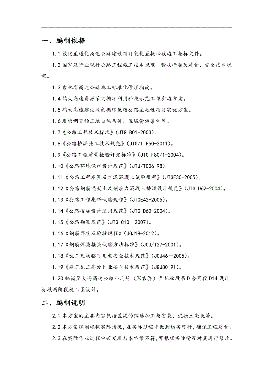 村大桥盖梁施工技术方案.doc_第3页