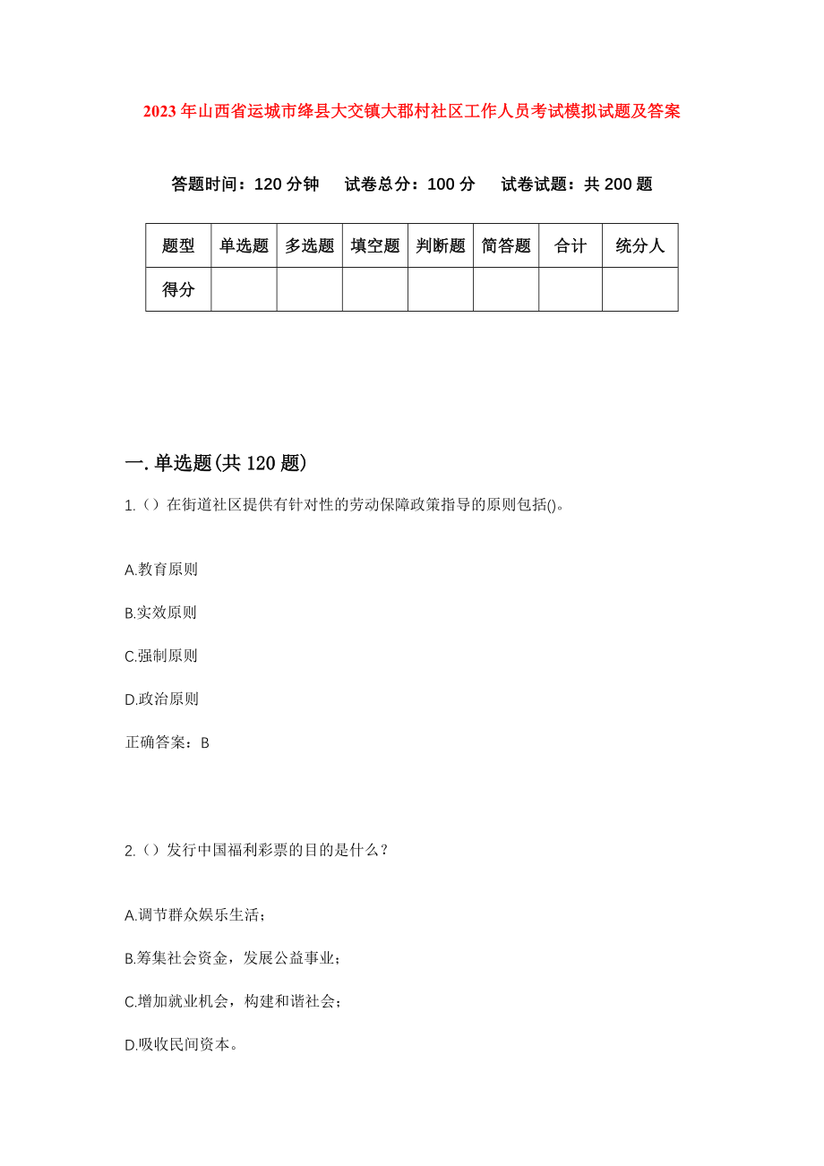 2023年山西省运城市绛县大交镇大郡村社区工作人员考试模拟试题及答案_第1页