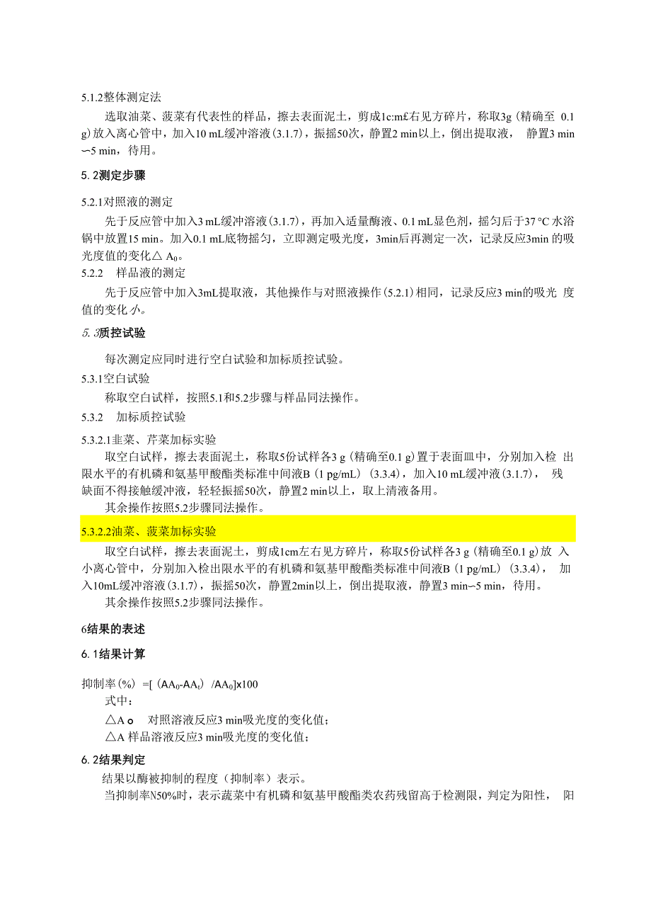 蔬菜中敌百虫、丙溴磷、灭多威、克百威、敌敌畏残留的快速检测(KJ201710)_第3页