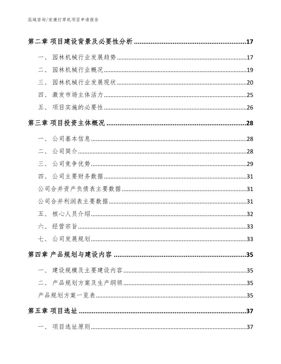 安康打草机项目申请报告（模板范文）_第4页