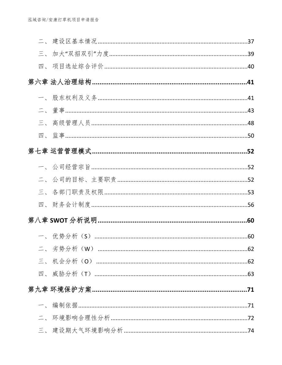 安康打草机项目申请报告（模板范文）_第5页