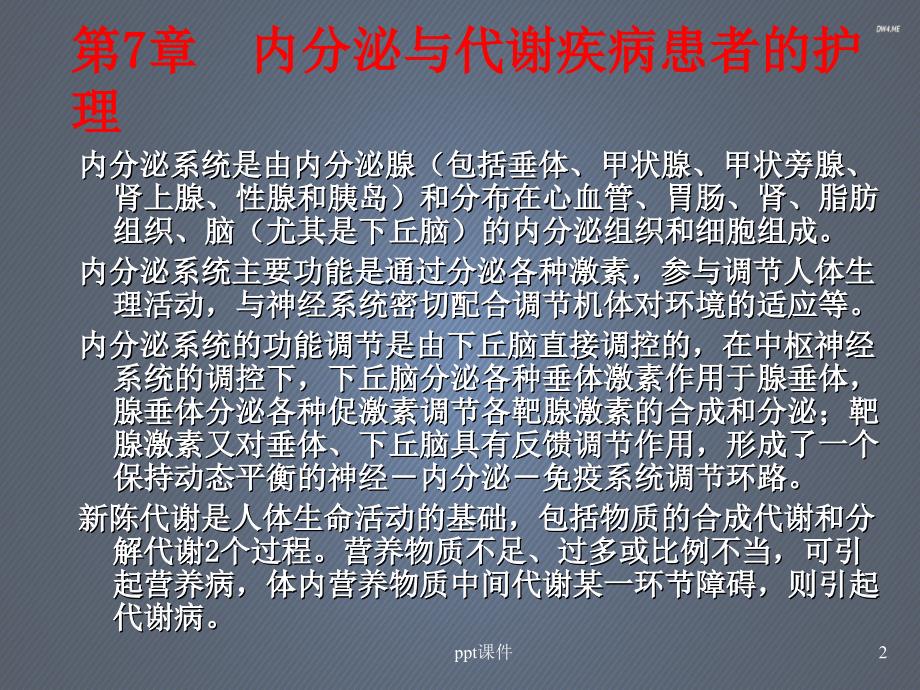 内科护理学内分泌与代谢疾病患者的护理ppt课课件_第2页