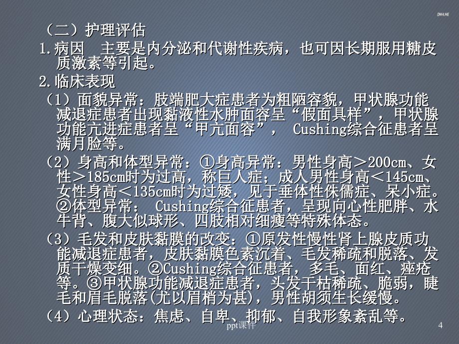 内科护理学内分泌与代谢疾病患者的护理ppt课课件_第4页