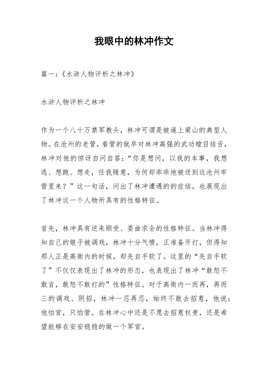 我眼中的林冲作文.docx_第1页